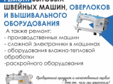 Ремонт бытовых швейных машин / Иваново