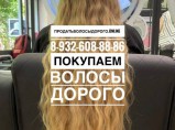 Купим волосы / Иваново