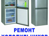 Ремонт холодильников на дому / Иваново