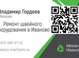 Механик-ремонт производственного швейного оборудования / Иваново