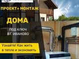 Отопление в частном доме. Проект и монтаж систем отопления + Подарок! / Иваново