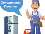 Ремонт холодильников, морозильников, холодильного оборудования, выезд на дом. / Иваново