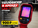 Тепловизор в аренду без залога 24/7 UNI-T UTi260B / Иваново