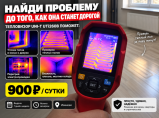 Тепловизор в аренду без залога 24/7 UNI-T UTi260B / Иваново