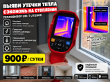 Тепловизор в аренду без залога 24/7 UNI-T UTi260B / Иваново