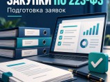 Подготовка заявок на закупки по 223 ФЗ. / Иваново