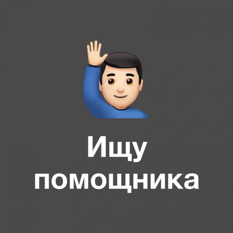Ищу ассистента картинка